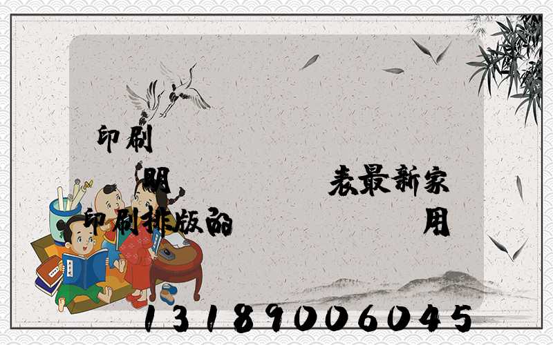 印刷報(bào)價(jià)明細(xì)表最新家譜印刷排版的費(fèi)用