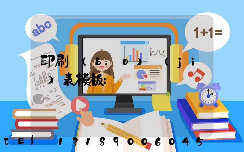 印刷報(bào)價(jià)表模板