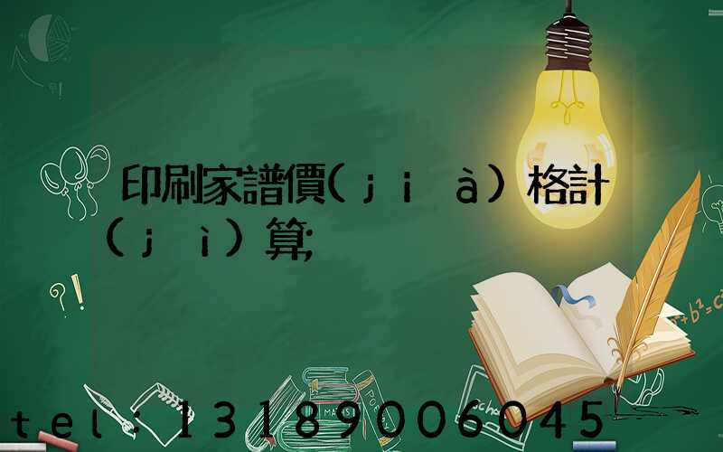 印刷家譜價(jià)格計(jì)算
