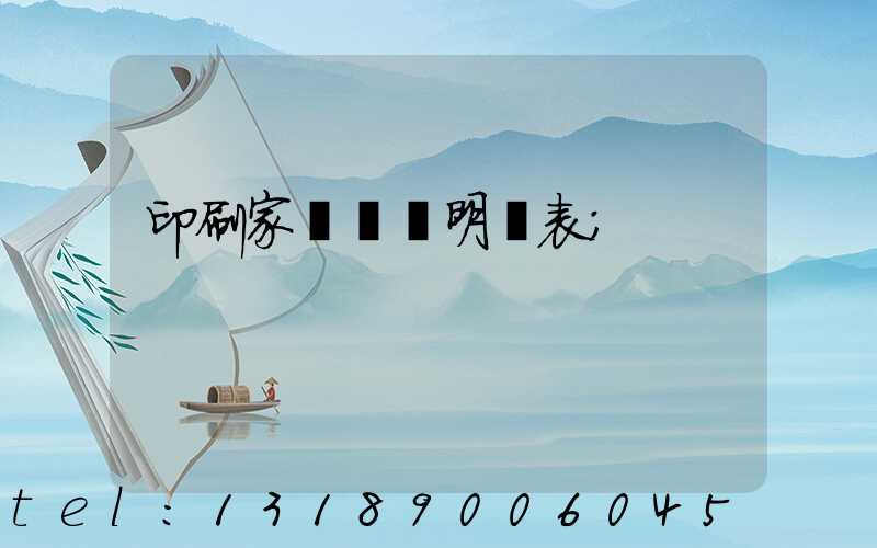 印刷家譜報價明細表