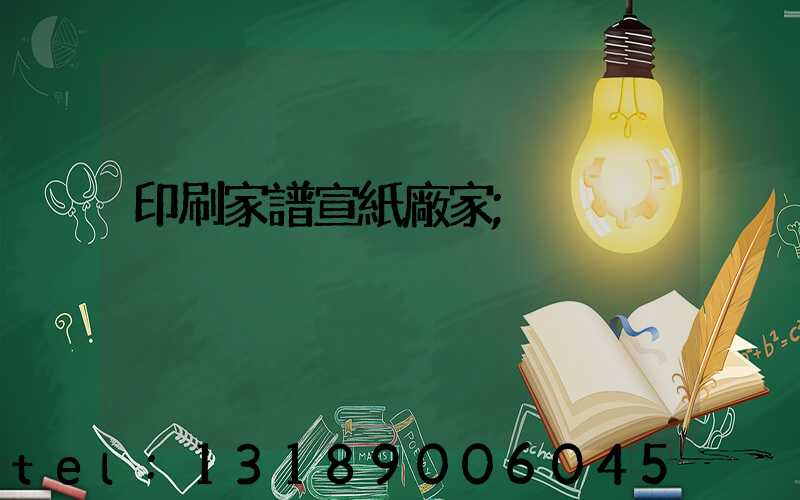 印刷家譜宣紙廠家