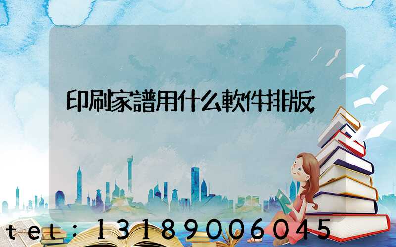 印刷家譜用什么軟件排版