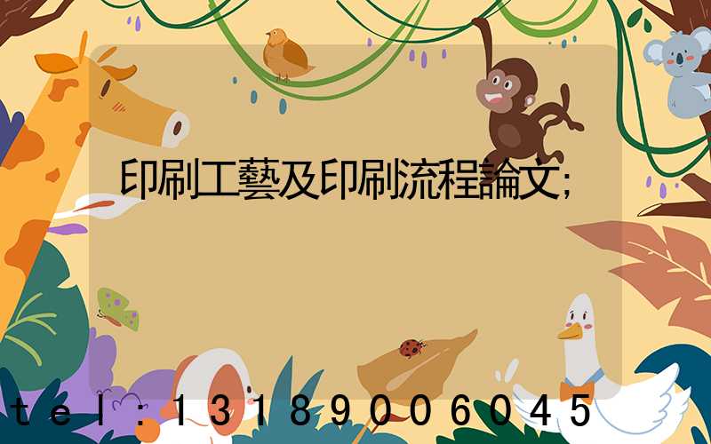 印刷工藝及印刷流程論文