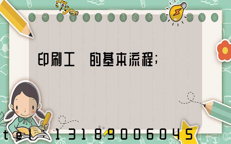 印刷工藝的基本流程