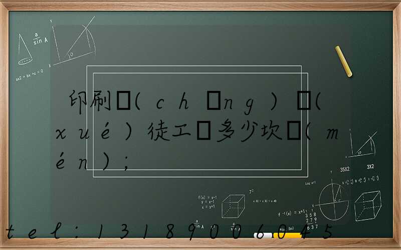 印刷廠(chǎng)學(xué)徒工資多少坎門(mén)