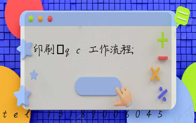 印刷廠qc工作流程