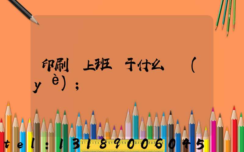 印刷廠上班屬于什么職業(yè)