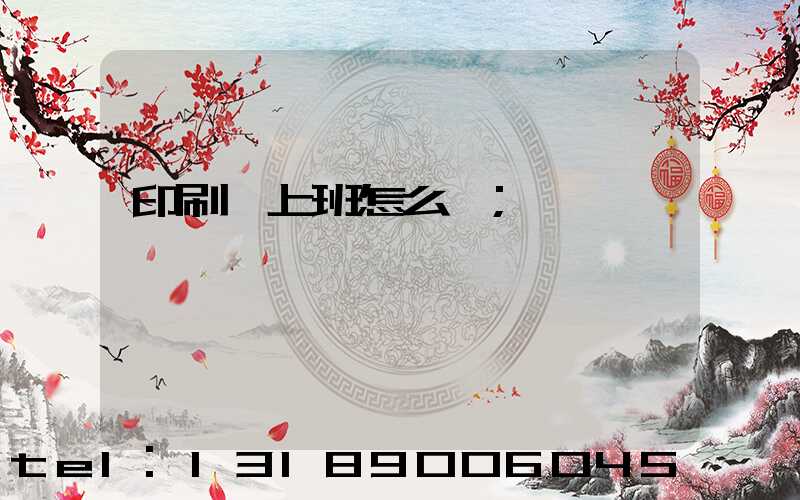 印刷廠上班怎么樣