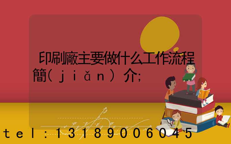 印刷廠主要做什么工作流程簡(jiǎn)介