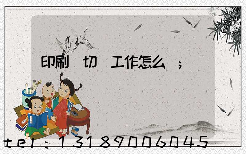 印刷廠切紙工作怎么樣