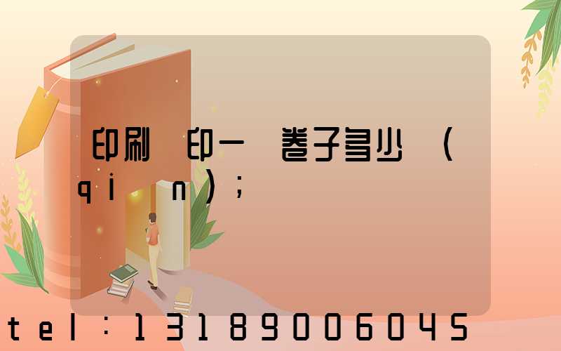 印刷廠印一張卷子多少錢(qián)