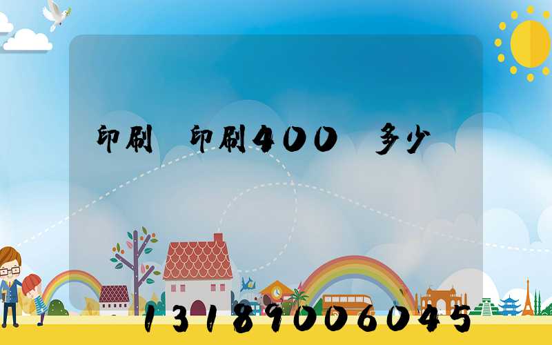 印刷廠印刷400頁多少錢