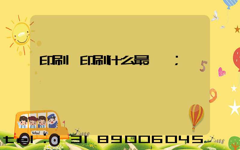 印刷廠印刷什么最賺錢