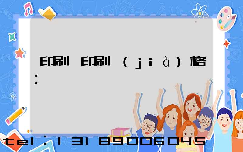 印刷廠印刷價(jià)格