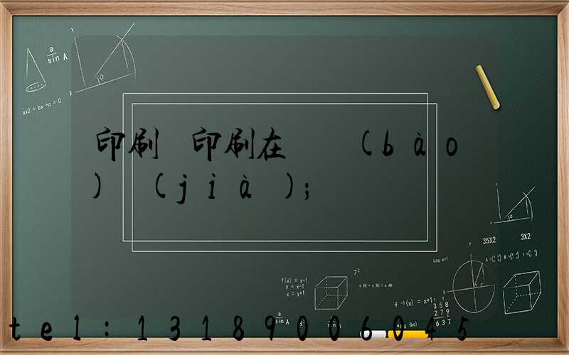 印刷廠印刷在線報(bào)價(jià)