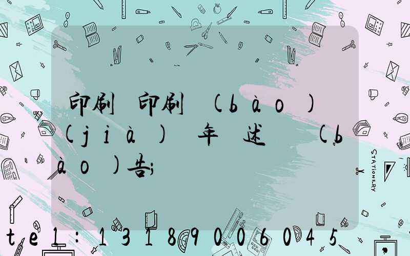 印刷廠印刷報(bào)價(jià)員年終述職報(bào)告