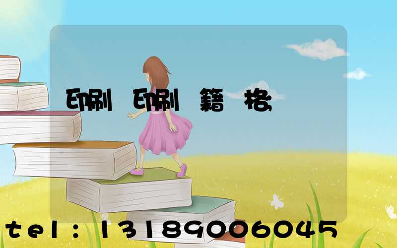 印刷廠印刷書籍價格