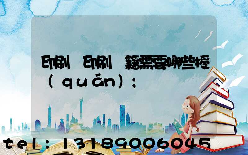 印刷廠印刷書籍需要哪些授權(quán)