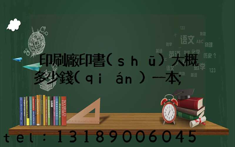 印刷廠印書(shū)大概多少錢(qián)一本