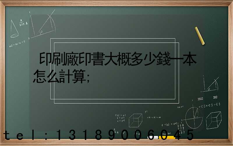 印刷廠印書大概多少錢一本怎么計算