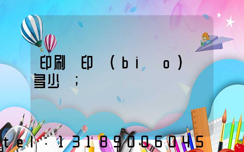 印刷廠印標(biāo)簽多少錢