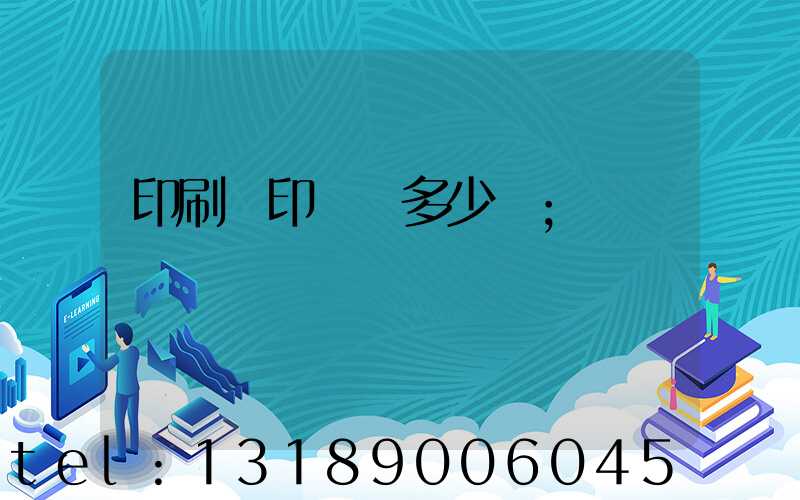 印刷廠印標簽多少錢