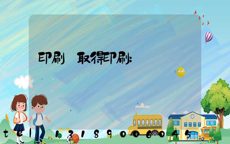 印刷廠取得印刷