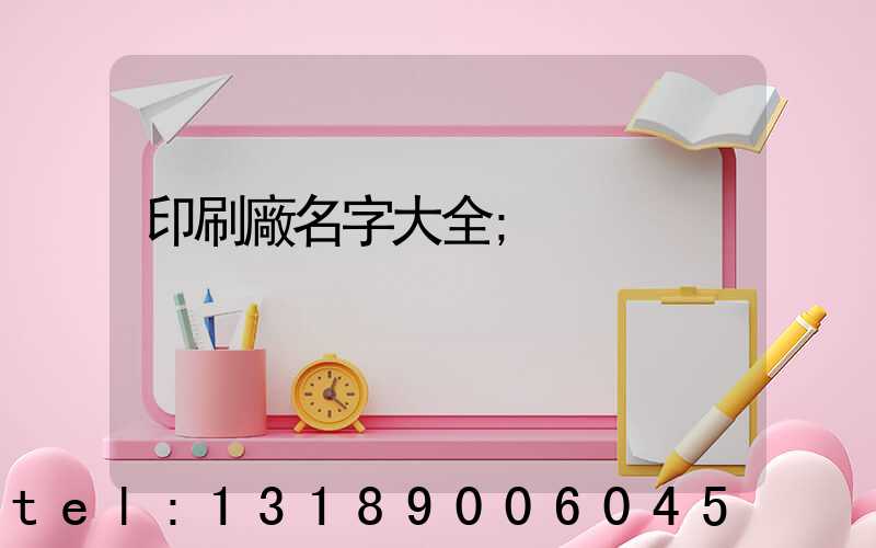 印刷廠名字大全