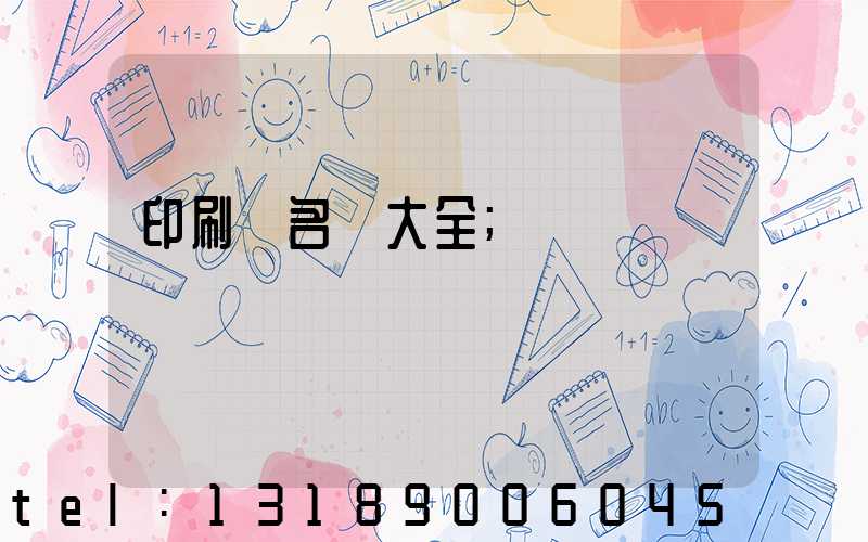 印刷廠名稱大全