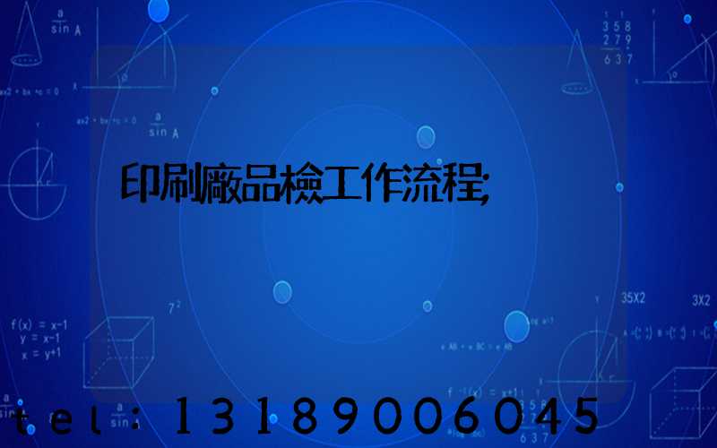 印刷廠品檢工作流程