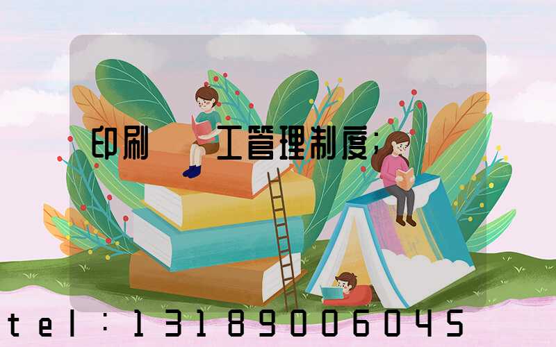 印刷廠員工管理制度
