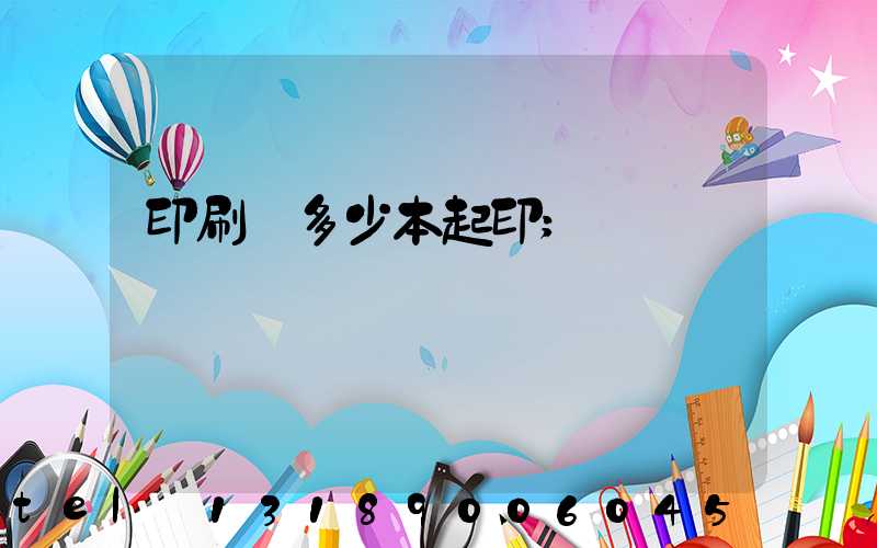 印刷廠多少本起印