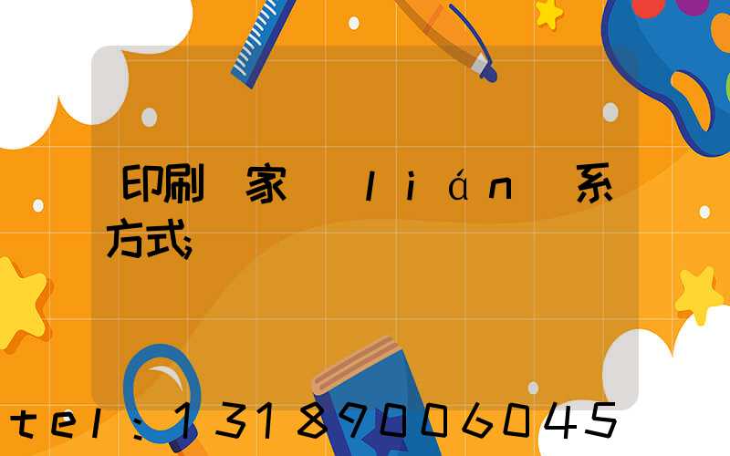 印刷廠家聯(lián)系方式