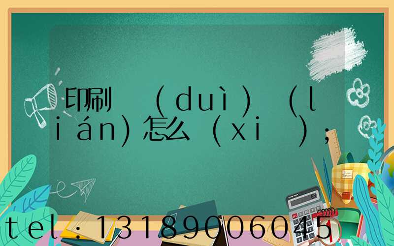 印刷廠對(duì)聯(lián)怎么寫(xiě)