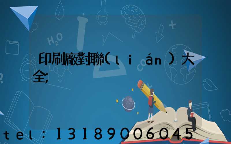 印刷廠對聯(lián)大全