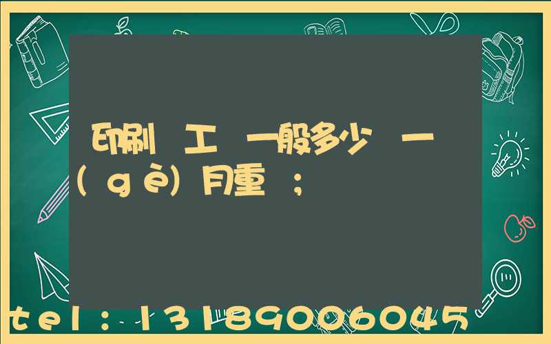 印刷廠工資一般多少錢一個(gè)月重慶