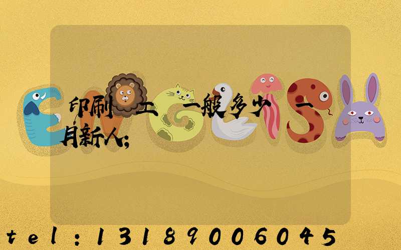 印刷廠工資一般多少錢一個月新人