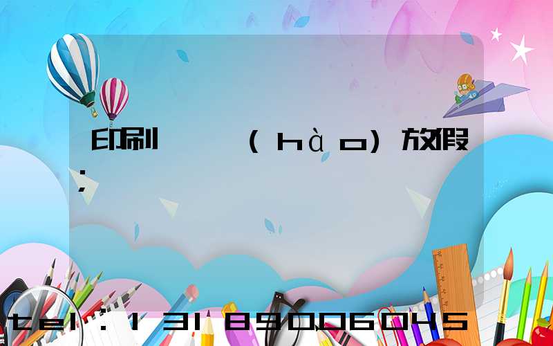 印刷廠幾號(hào)放假