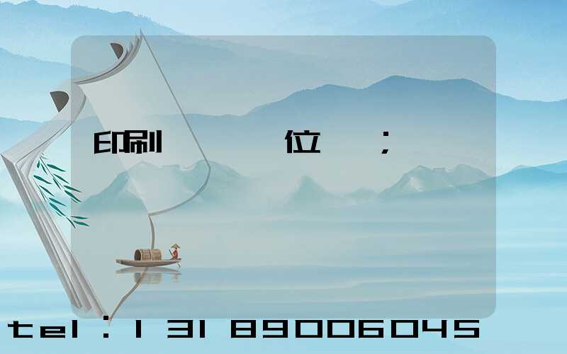 印刷廠廠長崗位職責