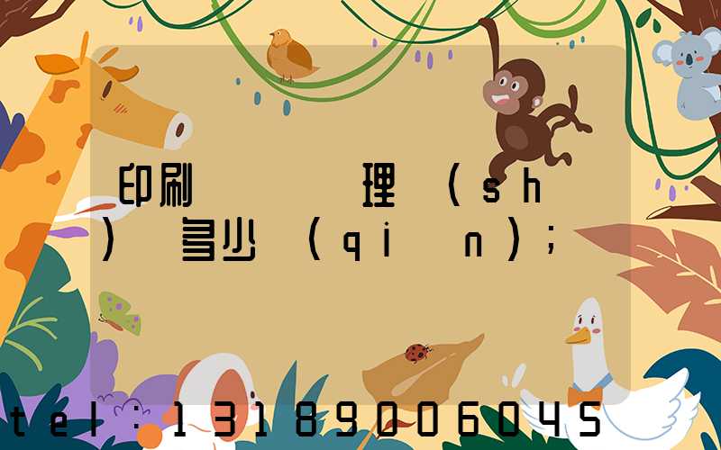 印刷廠廢氣處理設(shè)備多少錢(qián)