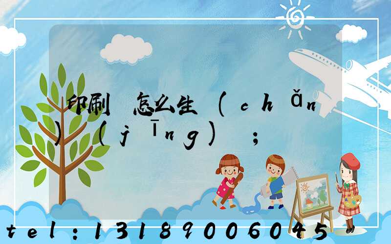 印刷廠怎么生產(chǎn)經(jīng)書