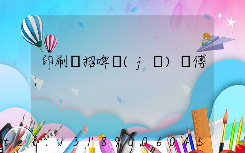 印刷廠招啤機(jī)師傅