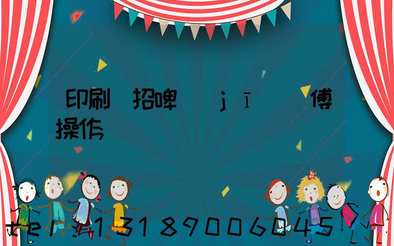 印刷廠招啤機(jī)師傅操作