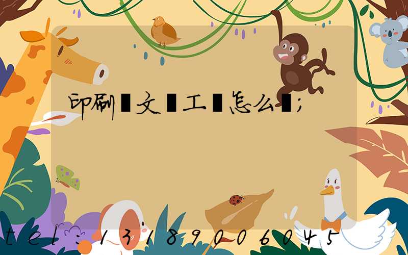 印刷廠文員工資怎么樣