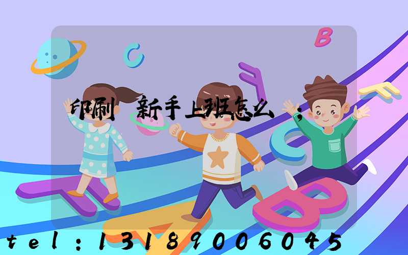 印刷廠新手上班怎么樣