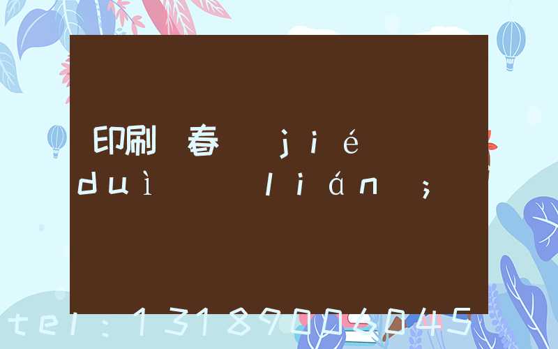 印刷廠春節(jié)對(duì)聯(lián)