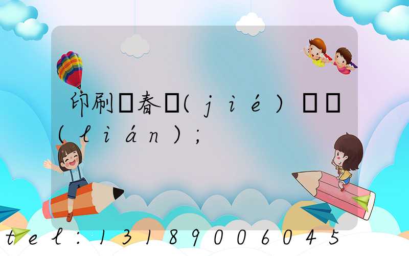 印刷廠春節(jié)對聯(lián)