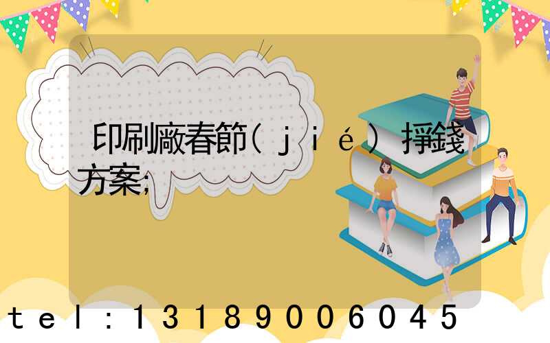 印刷廠春節(jié)掙錢方案