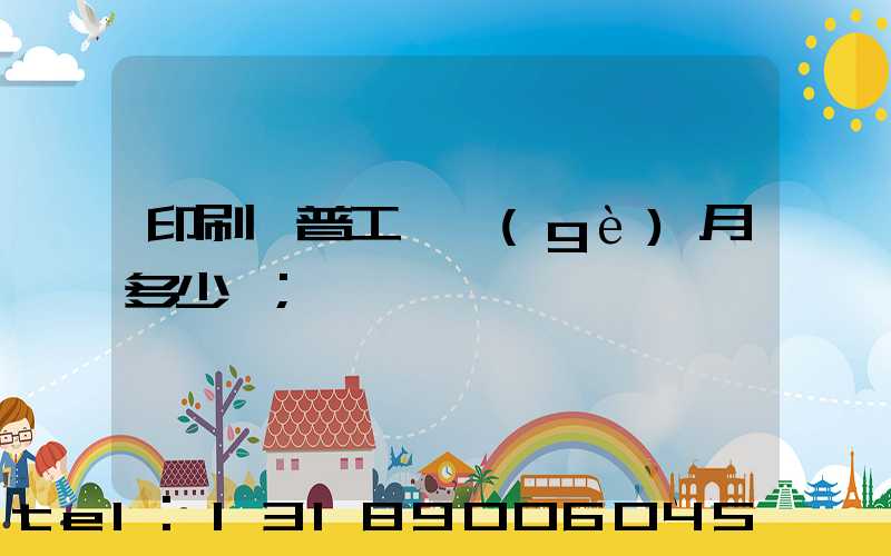 印刷廠普工一個(gè)月多少錢