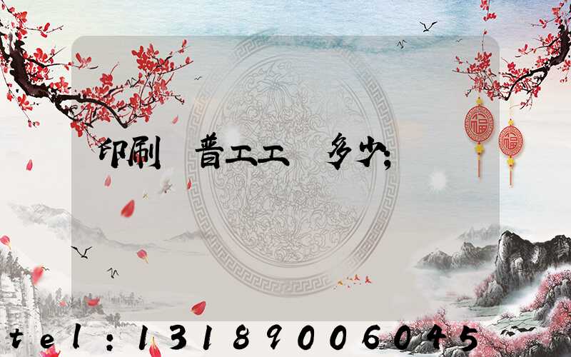 印刷廠普工工資多少